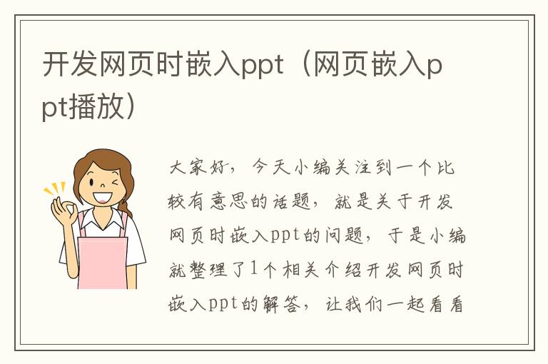 开发网页时嵌入ppt（网页嵌入ppt播放）