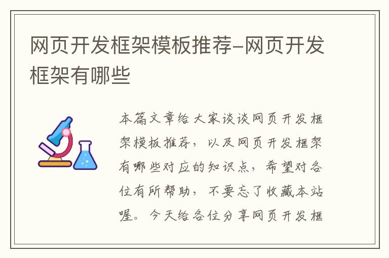 网页开发框架模板推荐-网页开发框架有哪些