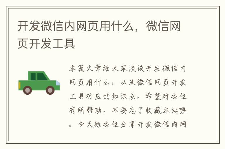 开发微信内网页用什么，微信网页开发工具