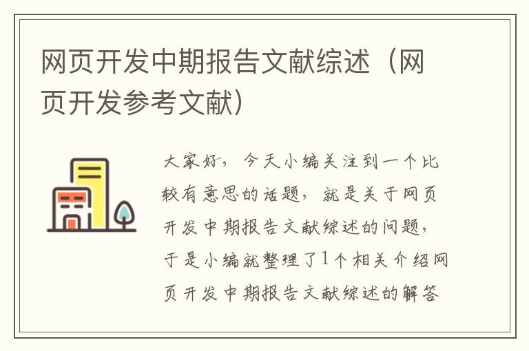 网页开发中期报告文献综述（网页开发参考文献）