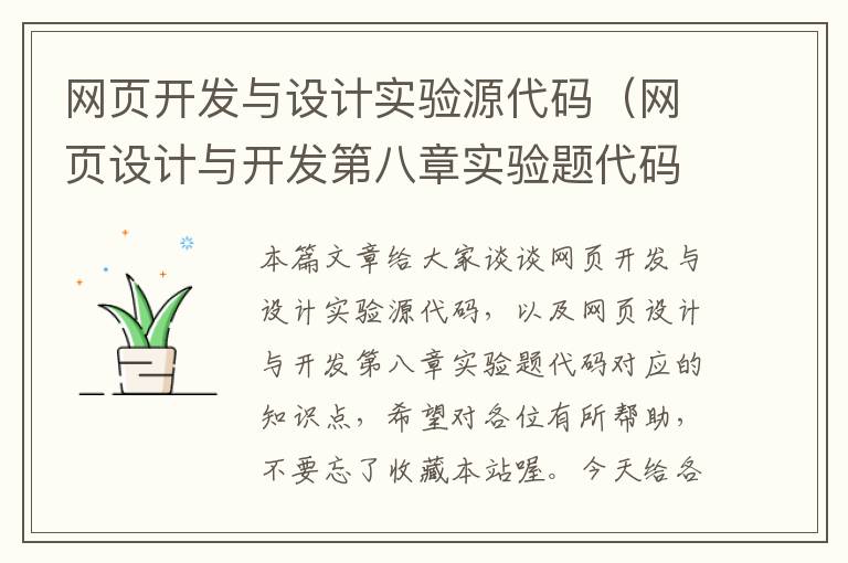 网页开发与设计实验源代码（网页设计与开发第八章实验题代码）