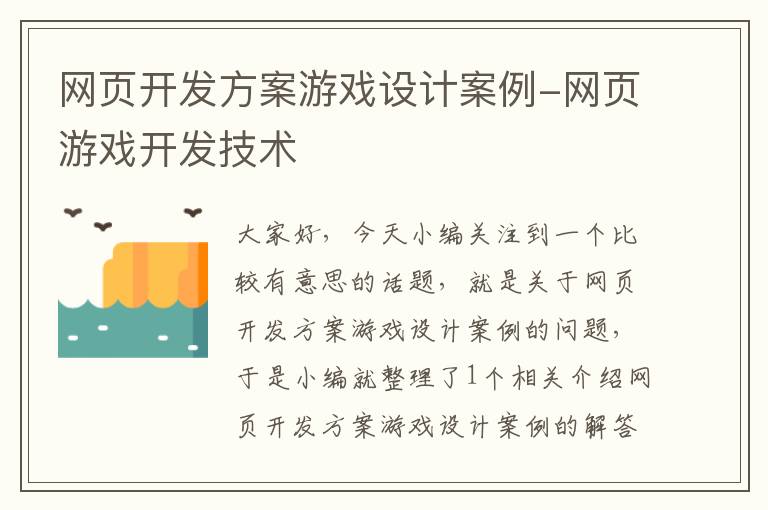 网页开发方案游戏设计案例-网页游戏开发技术