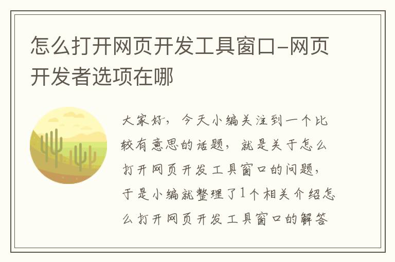 怎么打开网页开发工具窗口-网页开发者选项在哪