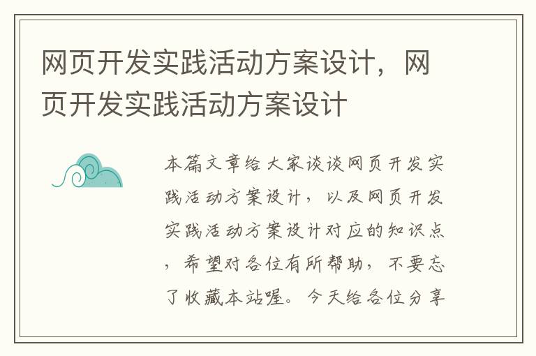 网页开发实践活动方案设计，网页开发实践活动方案设计