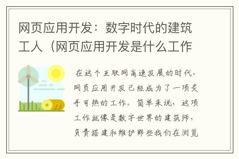 网页应用开发：数字时代的建筑工人（网页应用开发是什么工作类型）