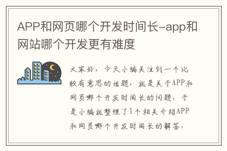 APP和网页哪个开发时间长-app和网站哪个开发更有难度