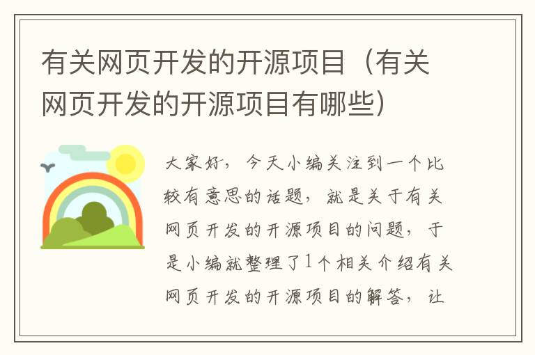 有关网页开发的开源项目（有关网页开发的开源项目有哪些）