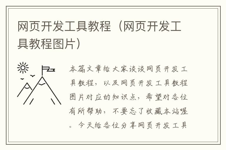 网页开发工具教程（网页开发工具教程图片）