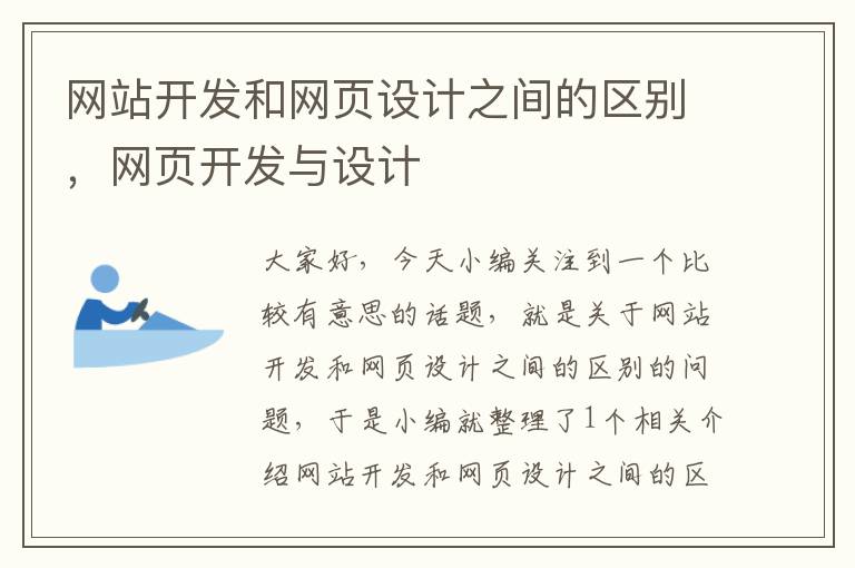 网站开发和网页设计之间的区别，网页开发与设计