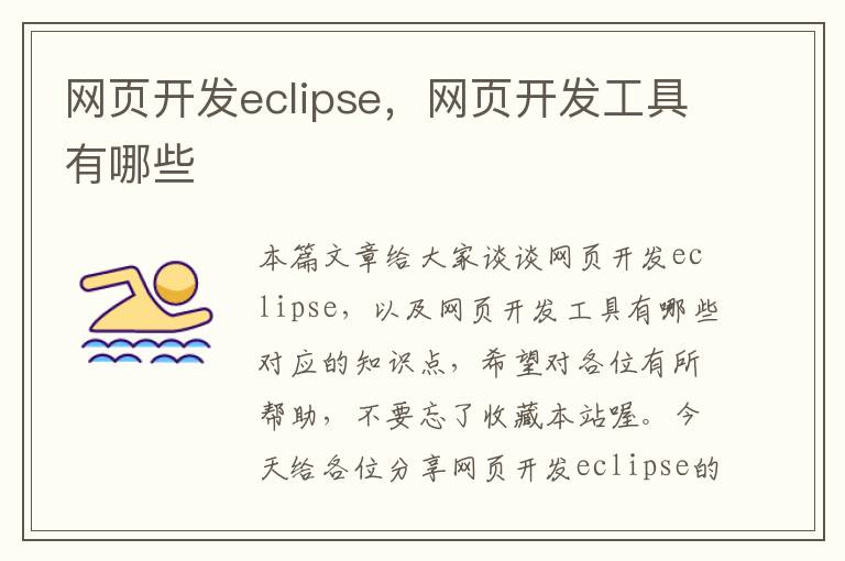 网页开发eclipse，网页开发工具有哪些