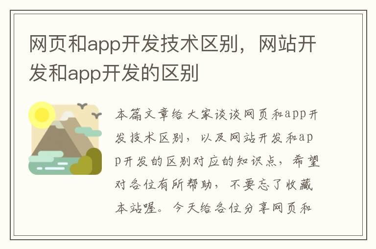 网页和app开发技术区别，网站开发和app开发的区别