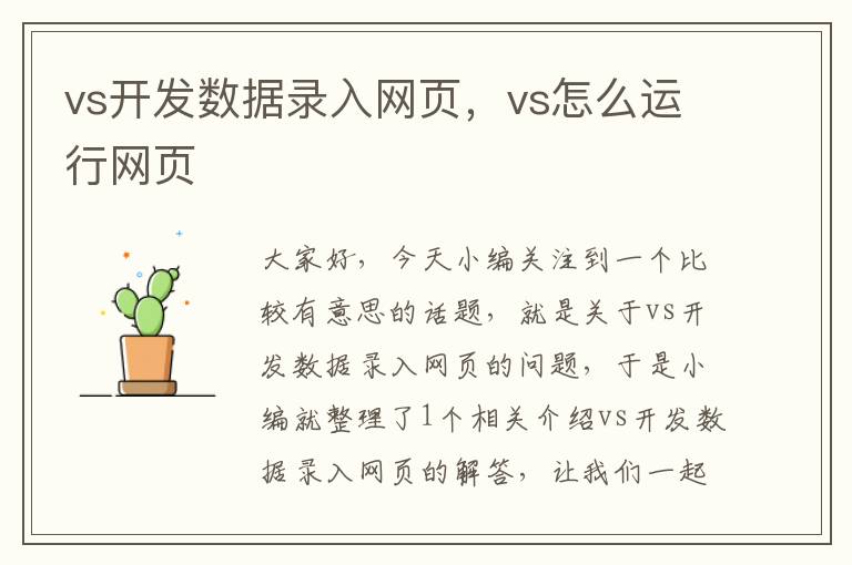 vs开发数据录入网页，vs怎么运行网页