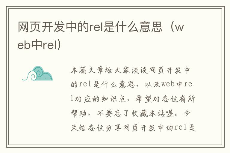 网页开发中的rel是什么意思（web中rel）