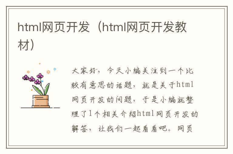 html网页开发（html网页开发教材）