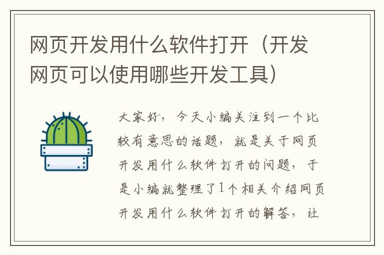 网页开发用什么软件打开（开发网页可以使用哪些开发工具）