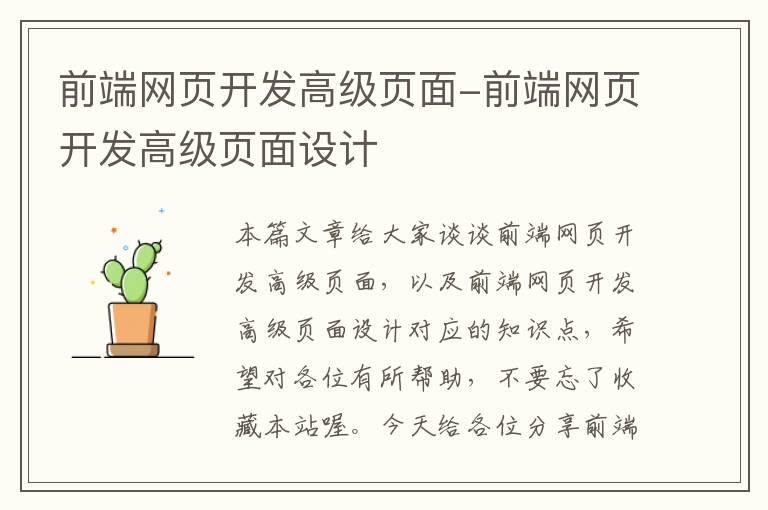 前端网页开发高级页面-前端网页开发高级页面设计