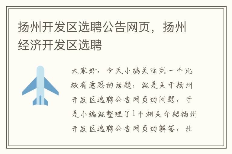 扬州开发区选聘公告网页，扬州经济开发区选聘