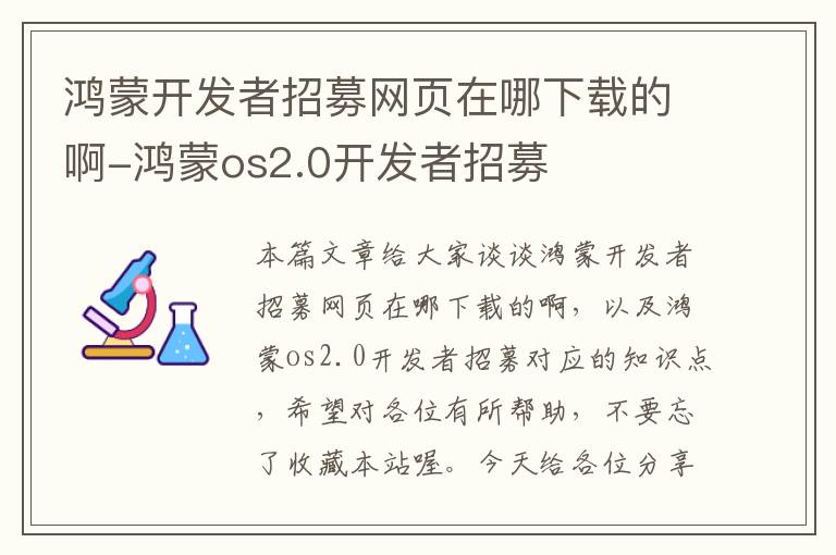 鸿蒙开发者招募网页在哪下载的啊-鸿蒙os2.0开发者招募