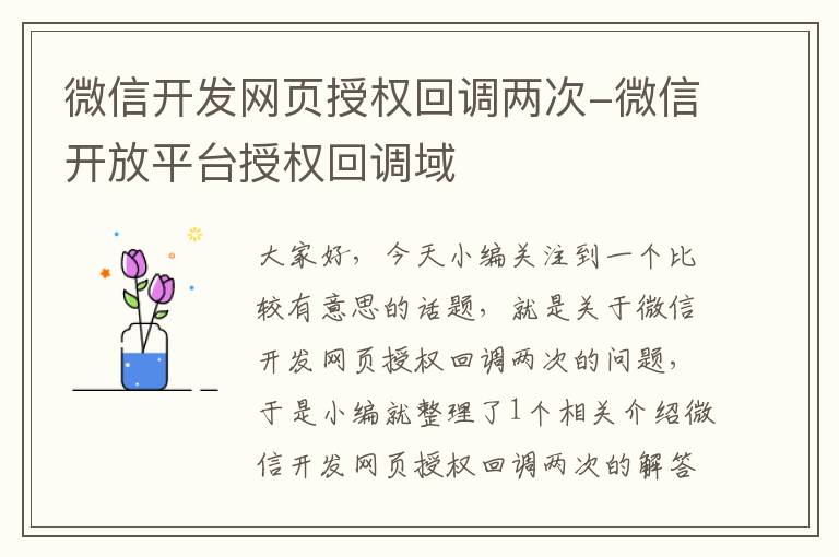 微信开发网页授权回调两次-微信开放平台授权回调域