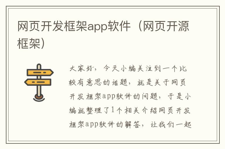 网页开发框架app软件（网页开源框架）