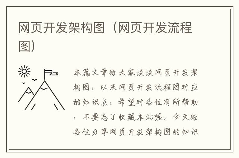 网页开发架构图（网页开发流程图）