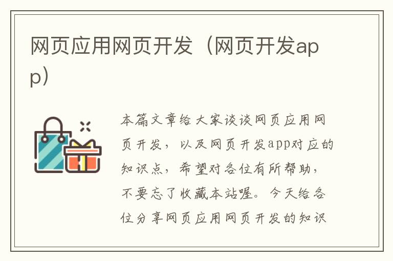 网页应用网页开发（网页开发app）