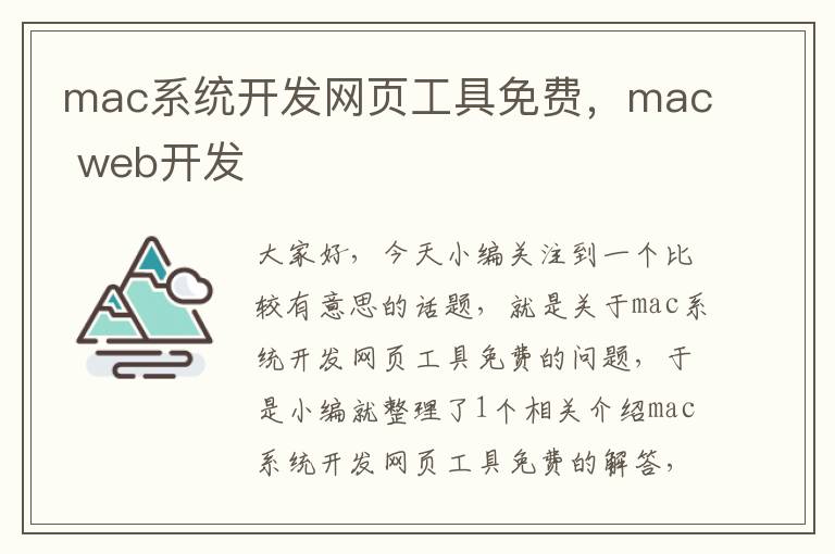 mac系统开发网页工具免费，mac web开发