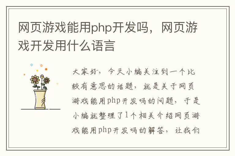 网页游戏能用php开发吗，网页游戏开发用什么语言