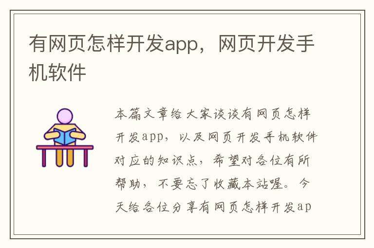 有网页怎样开发app，网页开发手机软件