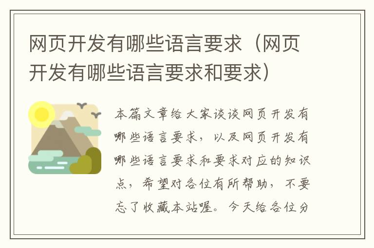 网页开发有哪些语言要求（网页开发有哪些语言要求和要求）