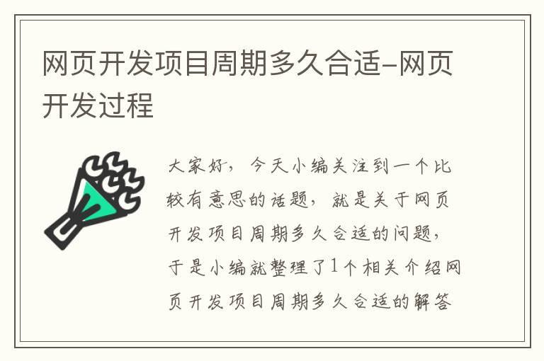 网页开发项目周期多久合适-网页开发过程