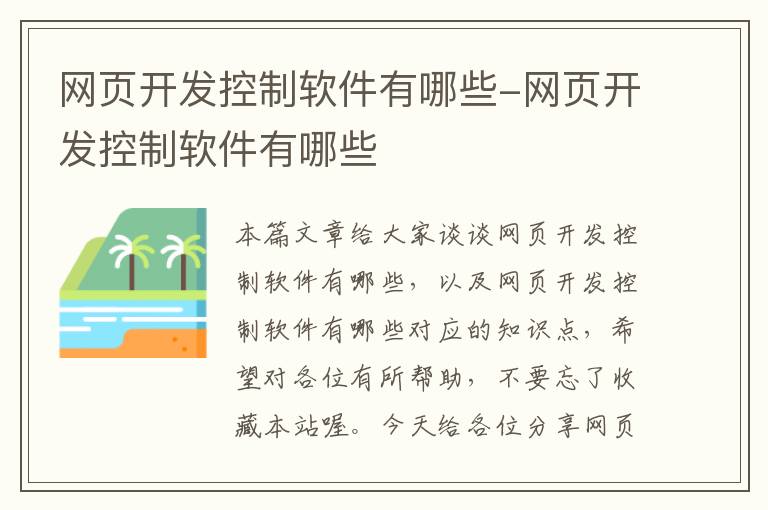 网页开发控制软件有哪些-网页开发控制软件有哪些