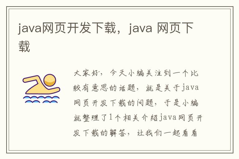 java网页开发下载，java 网页下载