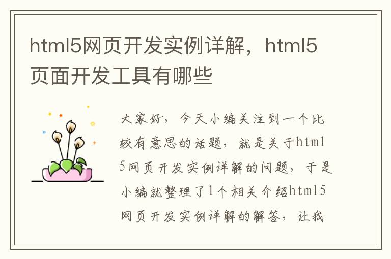 html5网页开发实例详解，html5页面开发工具有哪些