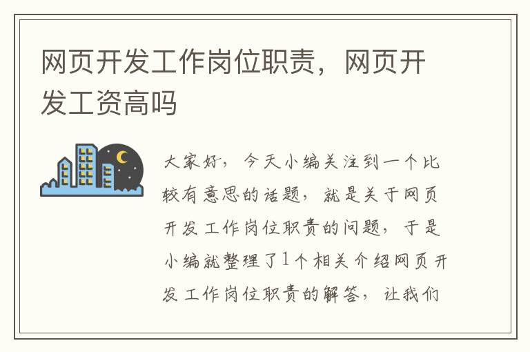 网页开发工作岗位职责，网页开发工资高吗