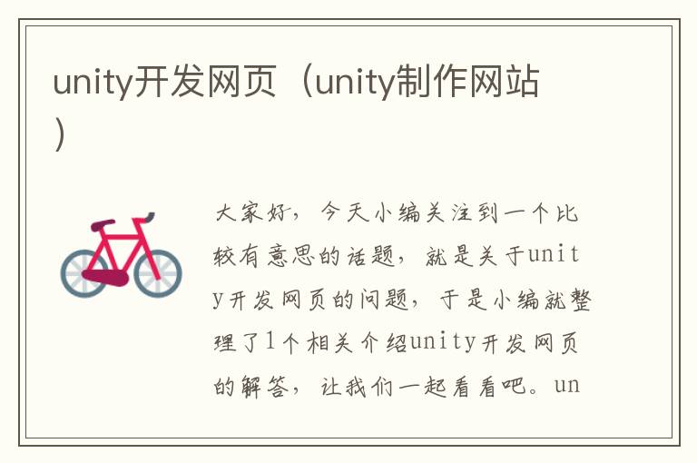 unity开发网页（unity制作网站）