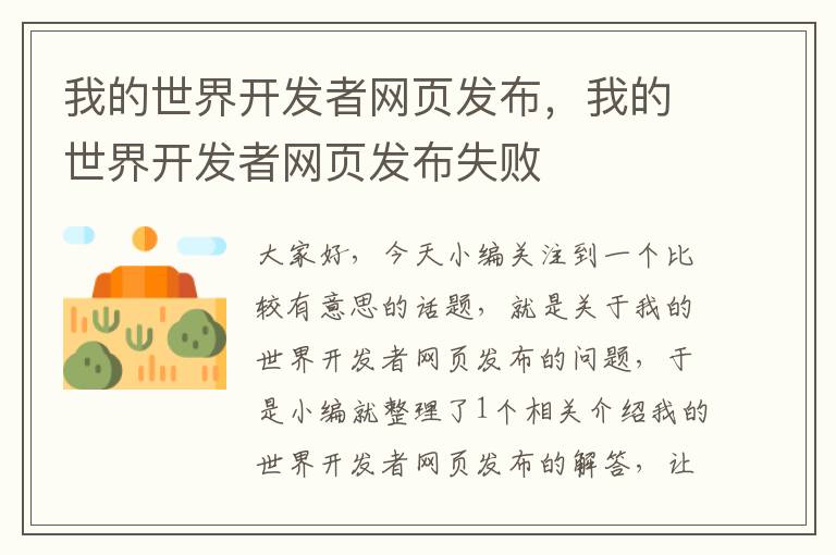 我的世界开发者网页发布，我的世界开发者网页发布失败