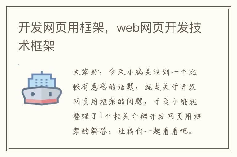 开发网页用框架，web网页开发技术框架