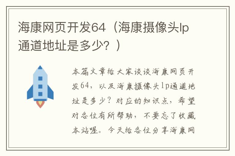 海康网页开发64（海康摄像头lp通道地址是多少？）