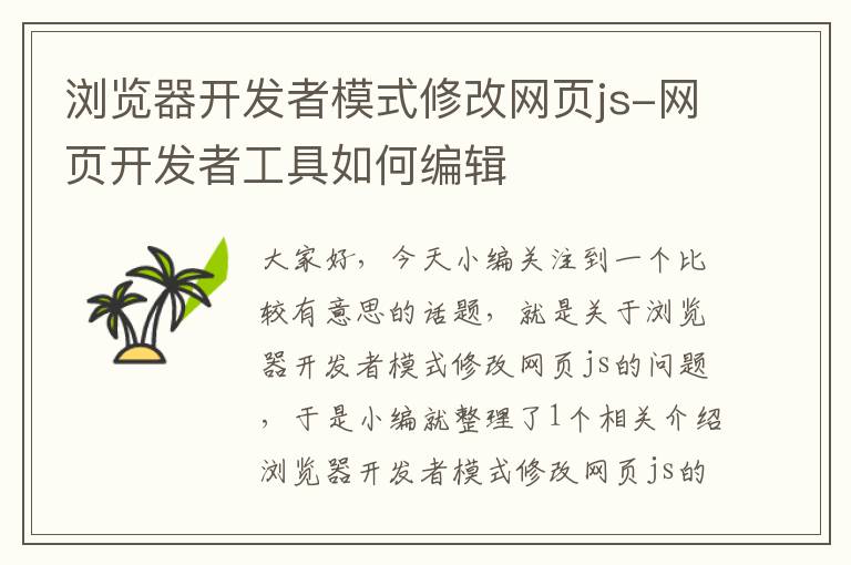 浏览器开发者模式修改网页js-网页开发者工具如何编辑