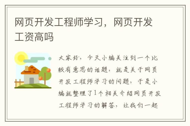 网页开发工程师学习，网页开发工资高吗