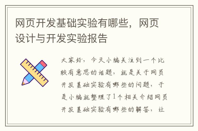 网页开发基础实验有哪些，网页设计与开发实验报告