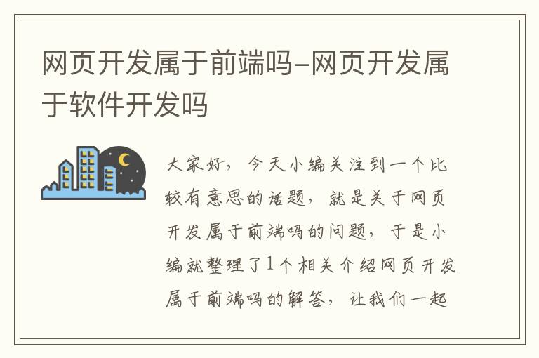 网页开发属于前端吗-网页开发属于软件开发吗