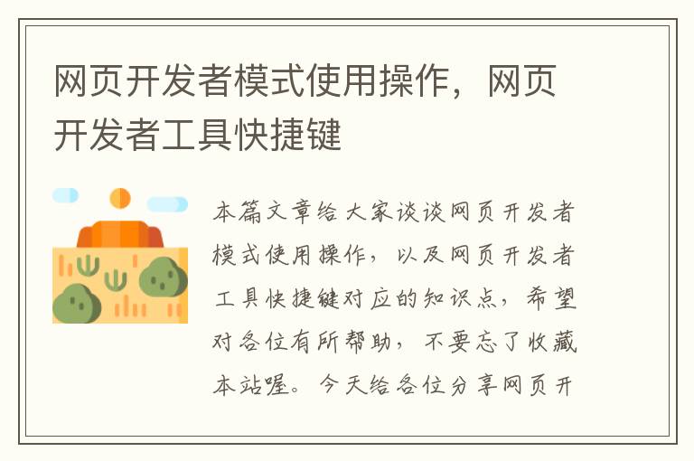 网页开发者模式使用操作，网页开发者工具快捷键