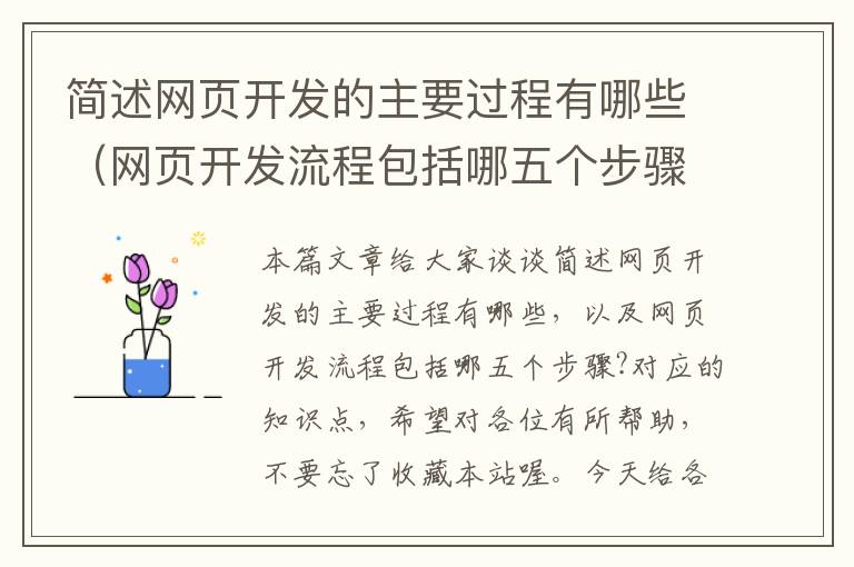 简述网页开发的主要过程有哪些（网页开发流程包括哪五个步骤?）