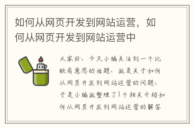 如何从网页开发到网站运营，如何从网页开发到网站运营中