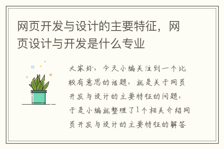 网页开发与设计的主要特征，网页设计与开发是什么专业