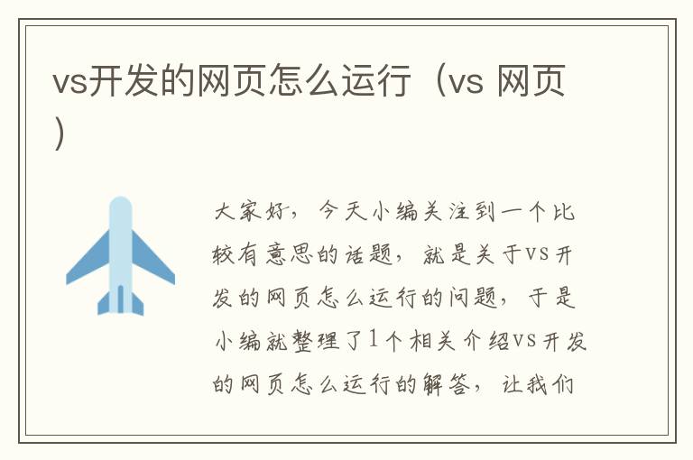 vs开发的网页怎么运行（vs 网页）