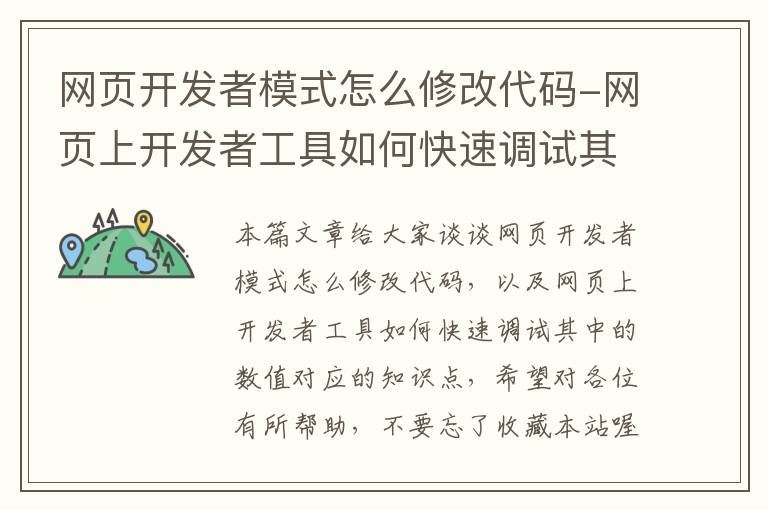 网页开发者模式怎么修改代码-网页上开发者工具如何快速调试其中的数值