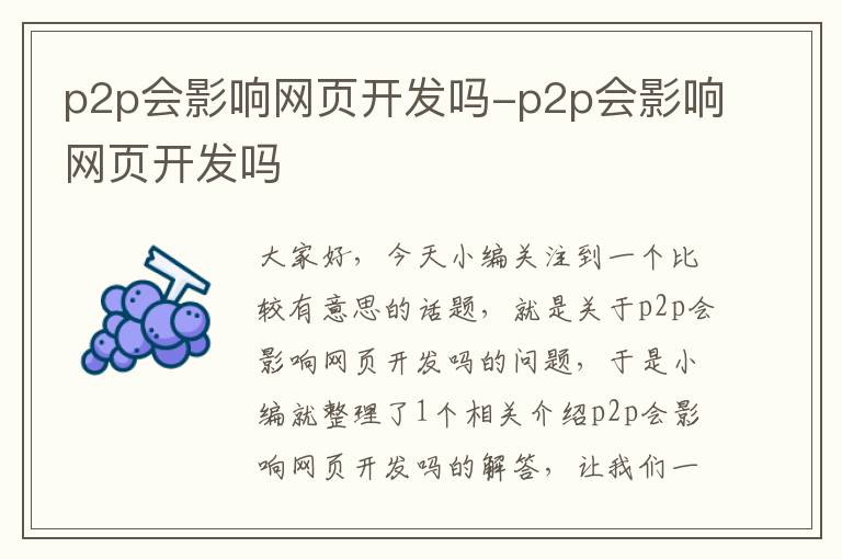 p2p会影响网页开发吗-p2p会影响网页开发吗